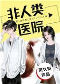 非人类医院 晋江