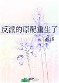 反派的原配重生了44集