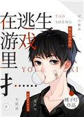 在逃生游戏里扌....