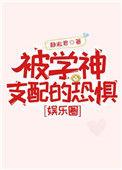 被学神支配的恐惧娱乐圈62