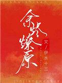 余烬燎原by伊水十三TXT