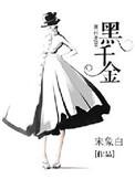 黑千金短剧1-100集观看