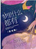 梦里什么都有的英文翻译