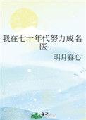 我在七十年代努力成名医33