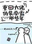 重回大佬伪装学霸那年全文免费
