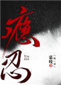 瘾忍by慕吱笔趣阁