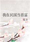 我在民国当神豪