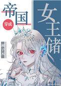 帝国女王储日常 作者顾子木