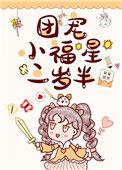 团宠小福星三岁半