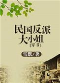 民国反派大小姐全文免费阅读格格党
