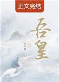吾皇万岁万岁万万岁行烟烟