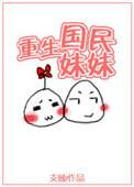 重生国民妹妹免费全文阅读