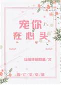 宠你在心头txt