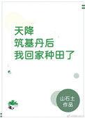天将筑基丹后我回家种田了