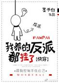 我养的反派都挂了无弹窗