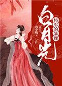 将军的暴躁白月光84