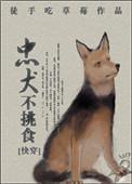 忠犬不挑食(快穿)晋江