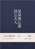 国公夫人是朵黑心莲在线看