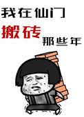 我在仙门搬砖的那些年贴吧