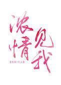 浓情见我 番外