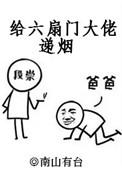 给六扇门大佬递烟 洞房