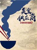 美食供应商有声