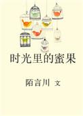时光里的蜜果第24章