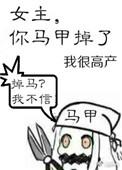 女主你马甲掉了免费