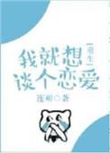 我就想谈个恋爱70章在线阅读