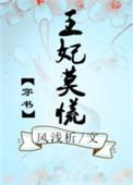 王妃莫方