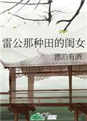 雷公那种田的闺女101章