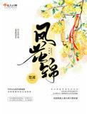 凤花锦 百度