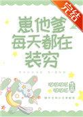 崽他爹每天都在装穷宝书网