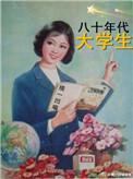 80年代的大学生相当于