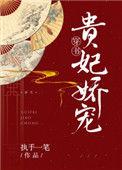 贵妃娇宠穿书