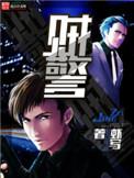 贼警全文