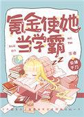 氪金使她当学霸TXT文心