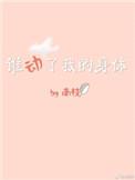 谁动了我的桃花(快穿)