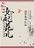 快穿女配之你已被boss锁定