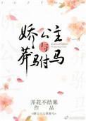 娇公主与莽驸马的