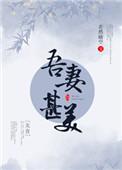 吾妻甚美全文免费