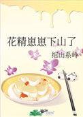 团宠崽崽下山了