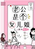 老公是个女儿奴(穿书)