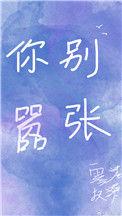 你别嚣张无盗章