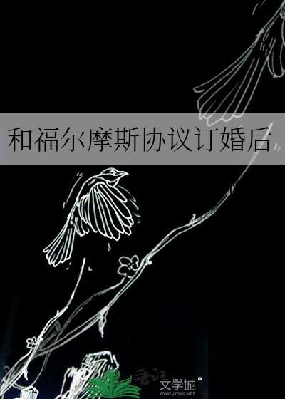 和福尔摩斯协议订婚后推荐