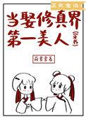 当娶修真界第一美人穿书晋江
