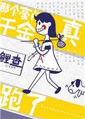 那个豪门真千金跑了 作者及元