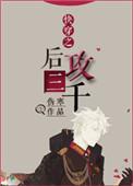 快穿之后攻三千 作者伤寒