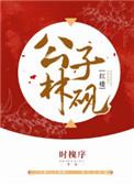 红楼之林公子