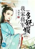 我家将军有点撩全文阅读